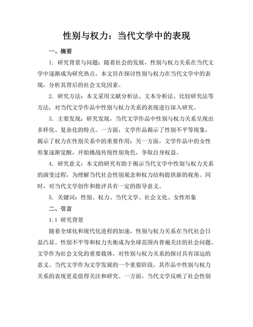性别与权力：当代文学中的表现