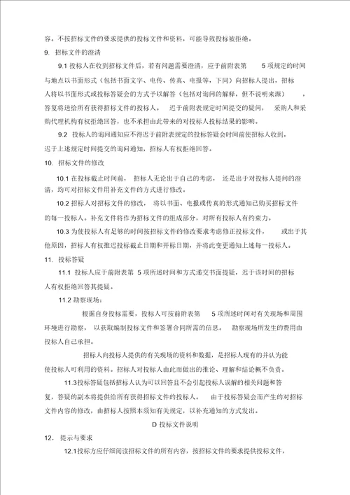 ICT维护项目招标标书