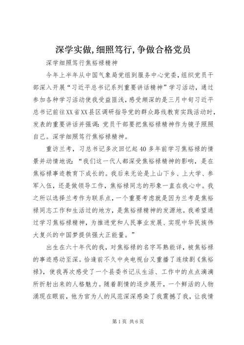 深学实做,细照笃行,争做合格党员 (2).docx