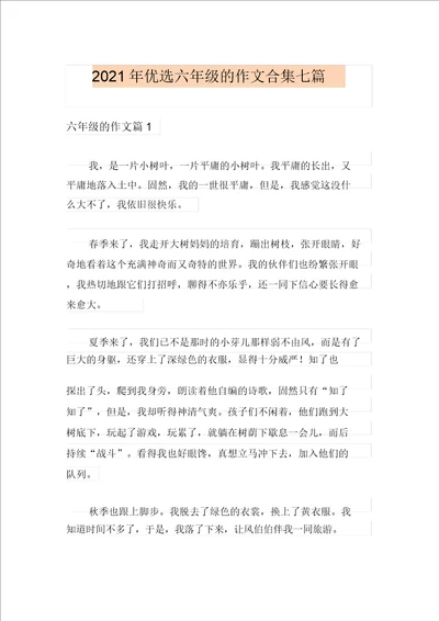 2021年精选六年级的作文合集七篇