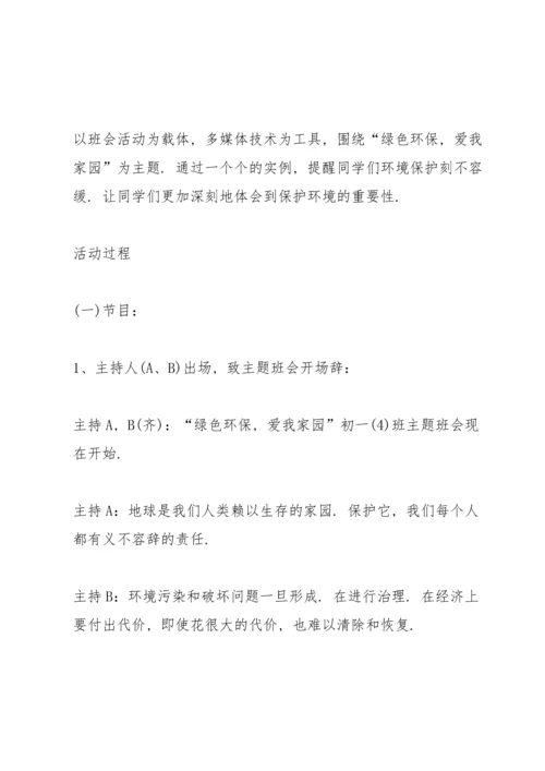关于班会的活动策划方案.docx