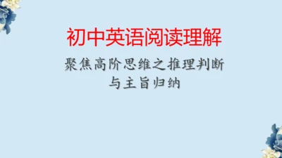 期末复习阅读理解专题课件  2024-2025 人教版九年级英语全册