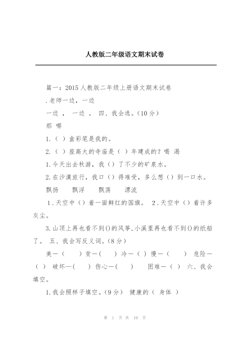 人教版二年级语文期末试卷.docx