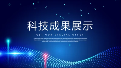 蓝色科技成果展示年终工作总结商务通用PPT动态模板