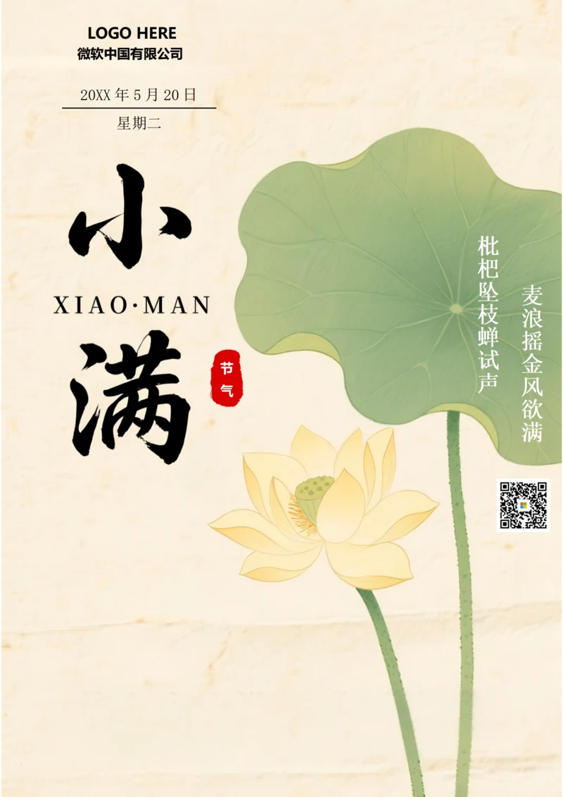 二十四节气小满海报