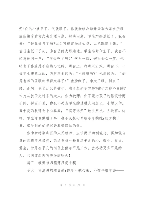 教师节师德师风发言稿.docx