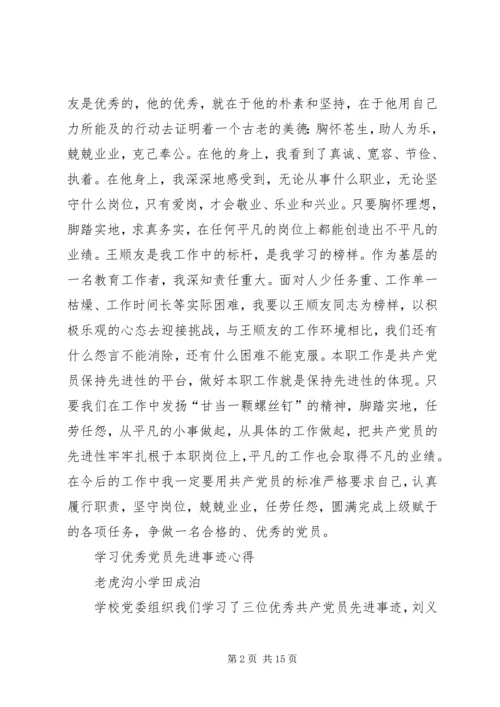 学习优秀党员先进事迹心得 (2).docx