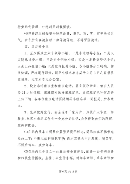 交通局在春运工作会议上的致辞.docx