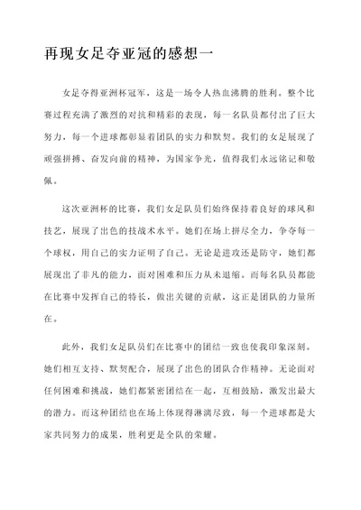 再现女足夺亚冠的感想