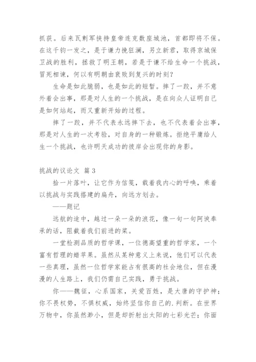 挑战的议论文.docx