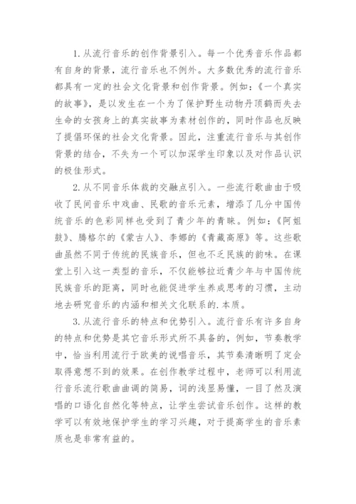 浅议在音乐教学中引入流行音乐的探讨艺术论文.docx