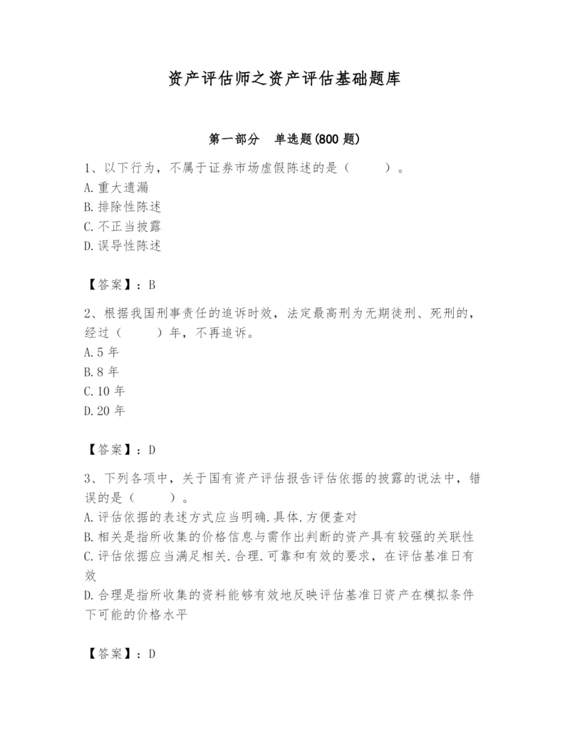 资产评估师之资产评估基础题库【word】.docx