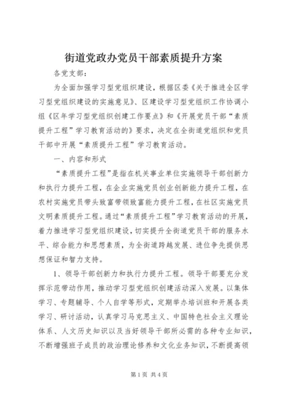 街道党政办党员干部素质提升方案.docx