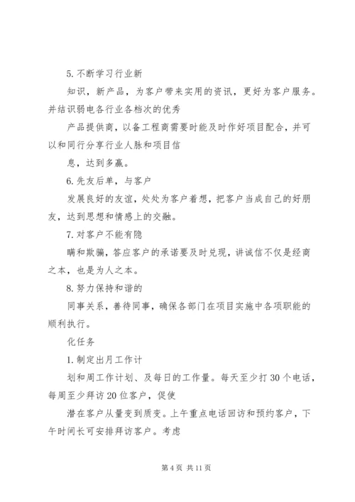 篇一：“业务员计划”个人工作计划.docx