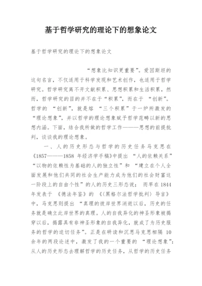 基于哲学研究的理论下的想象论文.docx