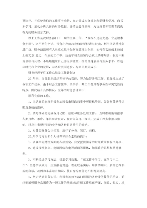 财务经理年终工作总结及工作计划5篇.docx