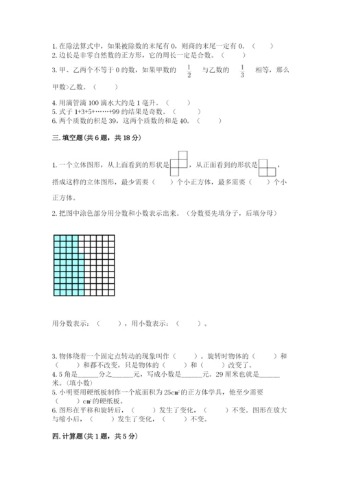 人教版五年级下册数学期末考试试卷含答案（完整版）.docx