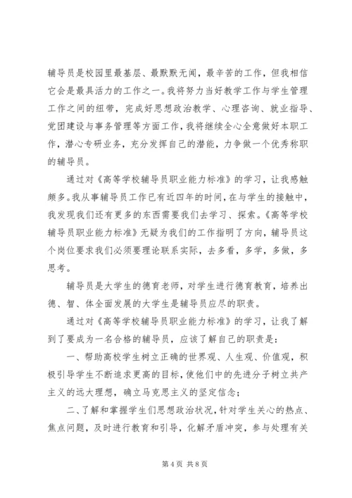 学习《高校辅导员职业能力标准》心得体会.docx