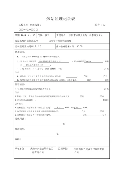 防水材料旁站监理记录表范本模板