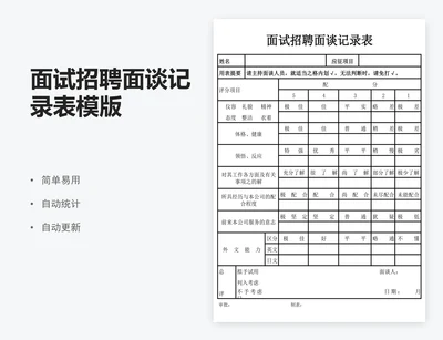 面试招聘面谈记录表模版