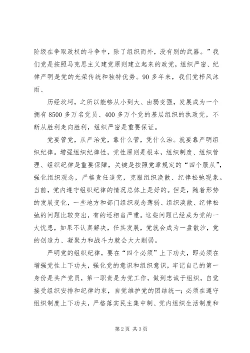 严明组织纪律,增强党性原则征文 (2).docx