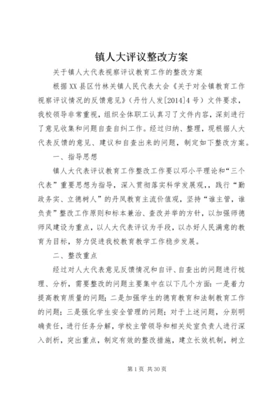 镇人大评议整改方案.docx