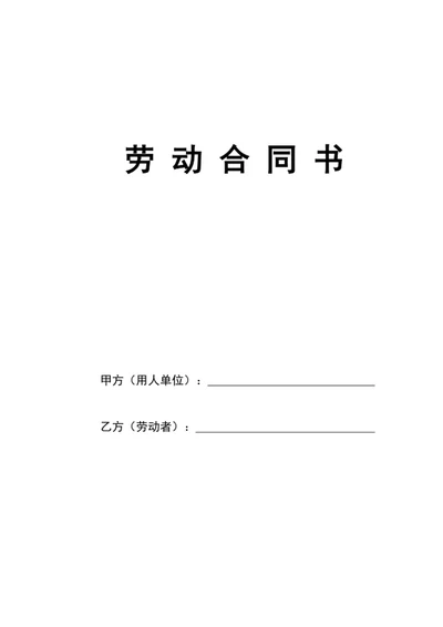 劳动合同劳动合同书 合同书