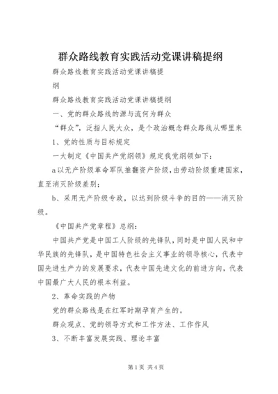 群众路线教育实践活动党课讲稿提纲.docx