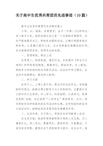 关于高中生优秀共青团员先进事迹（10篇）.docx