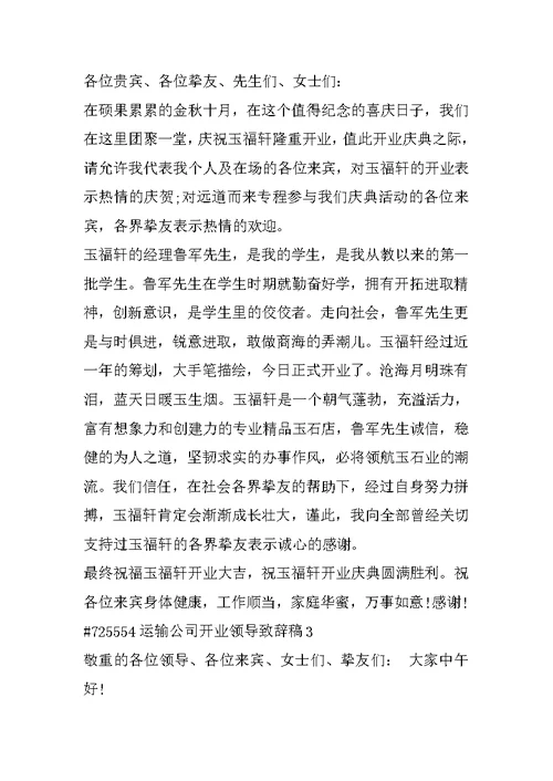 运输公司开业领导致辞稿