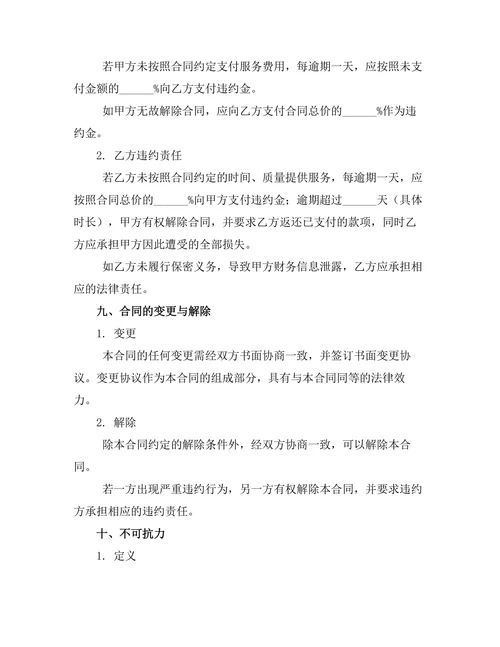 财务委托代理管理服务合同