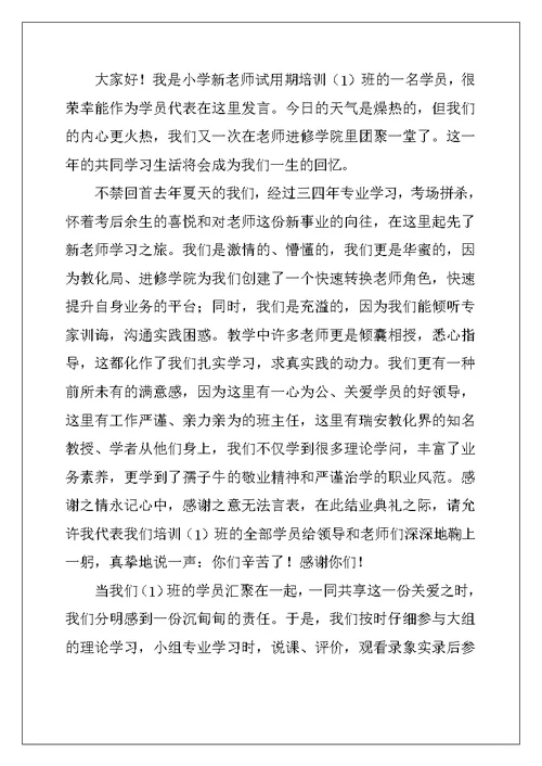 2022年教师培训结业典礼发言稿