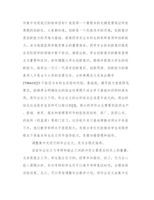 2024年药学毕业论文8000字(精选14篇).docx