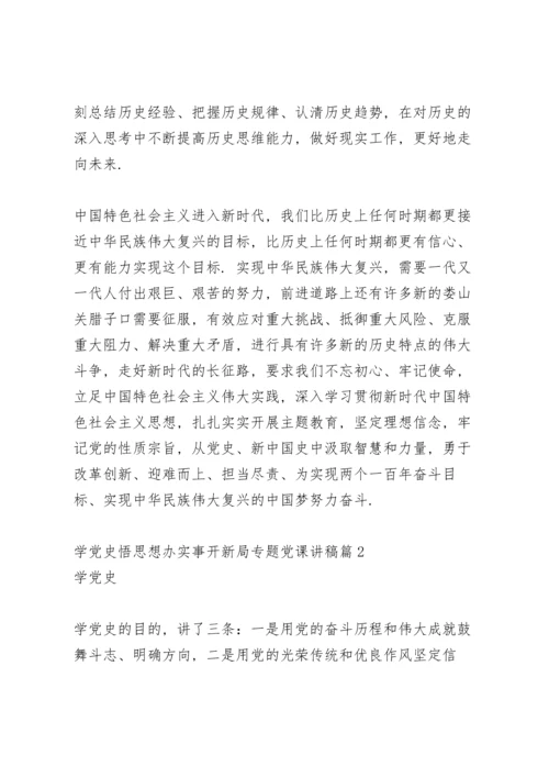 学党史悟思想办实事开新局专题党课讲稿4篇.docx