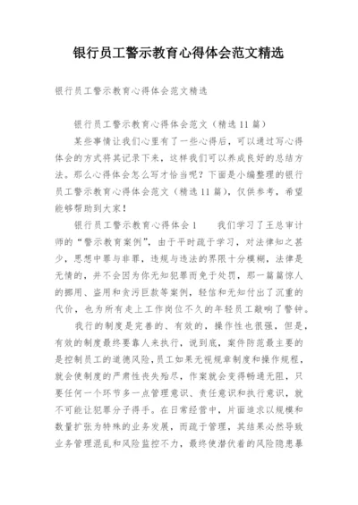 银行员工警示教育心得体会范文精选.docx