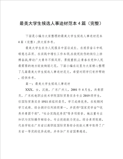 最美大学生候选人事迹材范本4篇完整