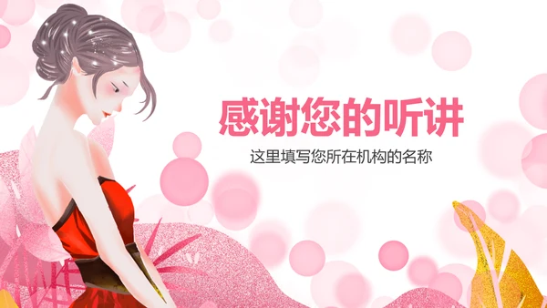 粉色唯美关爱女性关爱乳腺女性健康PPT模板