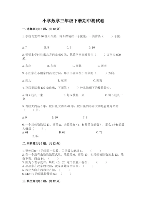 小学数学三年级下册期中测试卷【考点提分】.docx