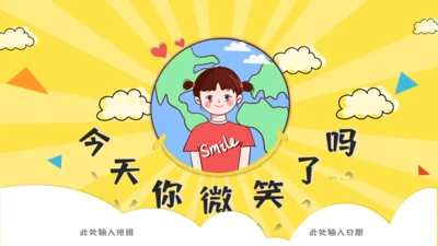 主题班会《今天，你微笑了吗？》通用PPT模板