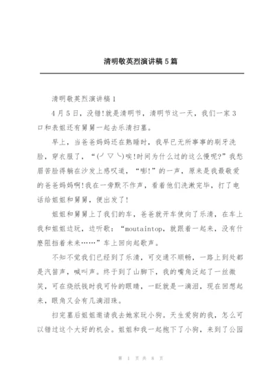 清明敬英烈演讲稿5篇.docx