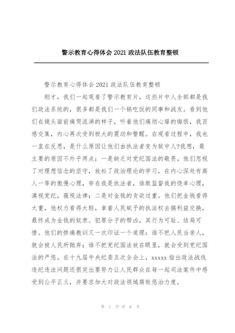 警示教育心得体会2021政法队伍教育整顿.docx