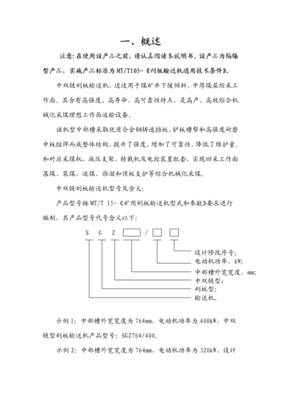 中双链刮板输送机使用新版说明书.docx