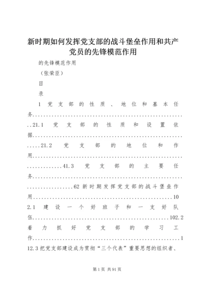 新时期如何发挥党支部的战斗堡垒作用和共产党员的先锋模范作用.docx