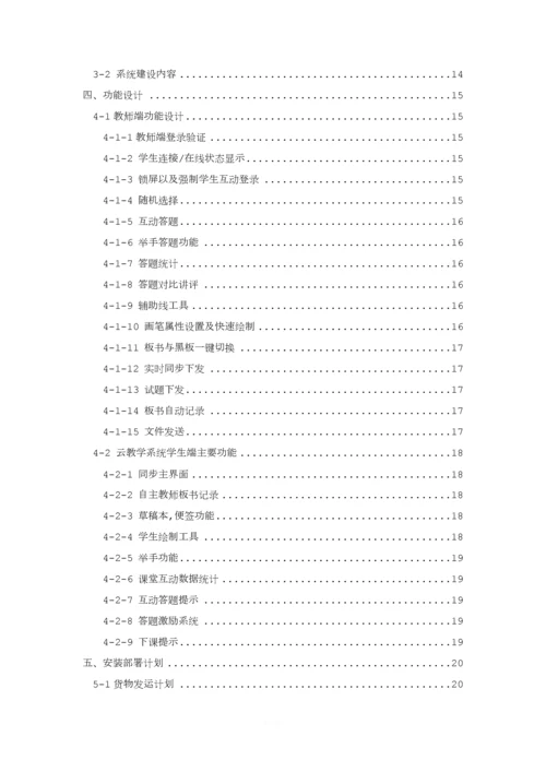 智慧课堂项目建设方案(通用版).docx