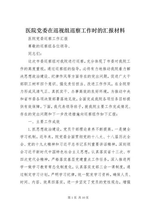 医院党委在巡视组巡察工作时的汇报材料.docx
