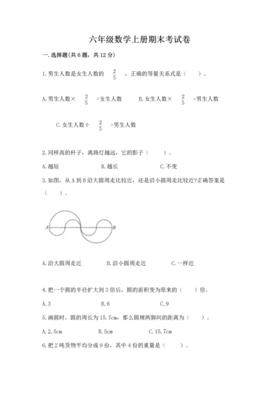 六年级数学上册期末考试卷（实用）word版.docx
