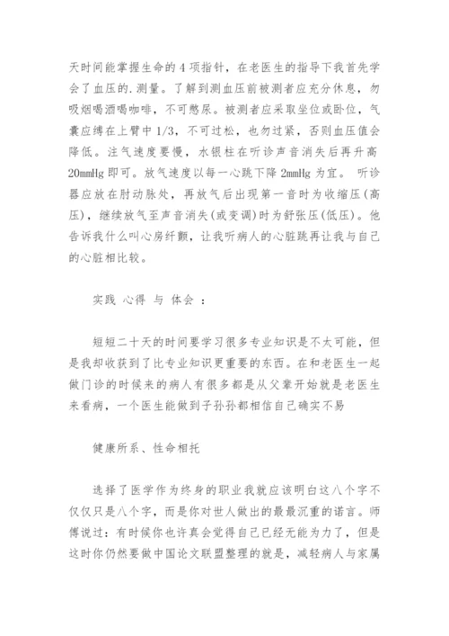 暑假医院实践论文.docx