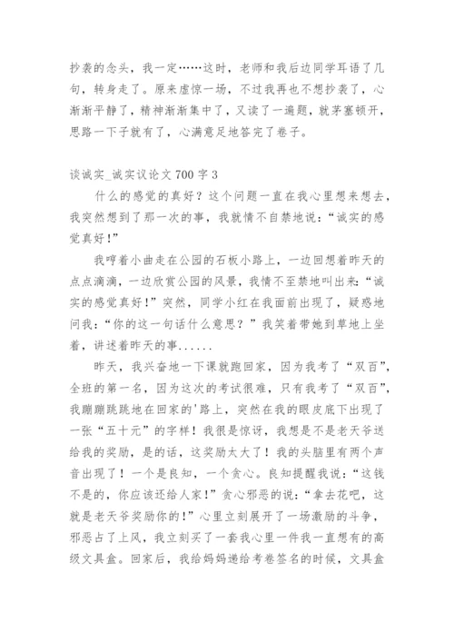 谈诚实_诚实议论文.docx