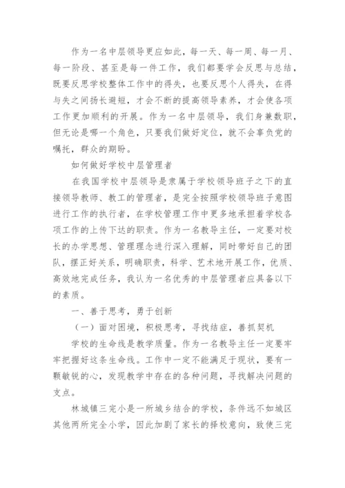 如何当好学校中层管理者.docx