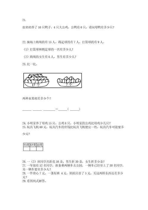 一年级下册数学解决问题50道含完整答案典优